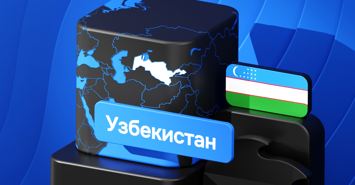 Узбекистан: новое GEO в арбитраже