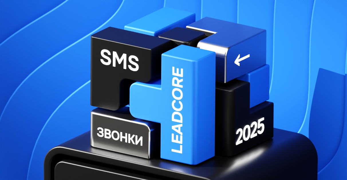 SMS + звонки в 2025: как работает ниша и как LeadCore усиливает монетизацию на каждом этапе