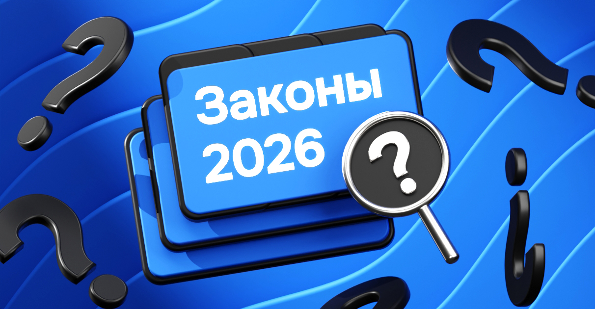 Законодательные изменения 2026: на что обратить внимание вебмастерам