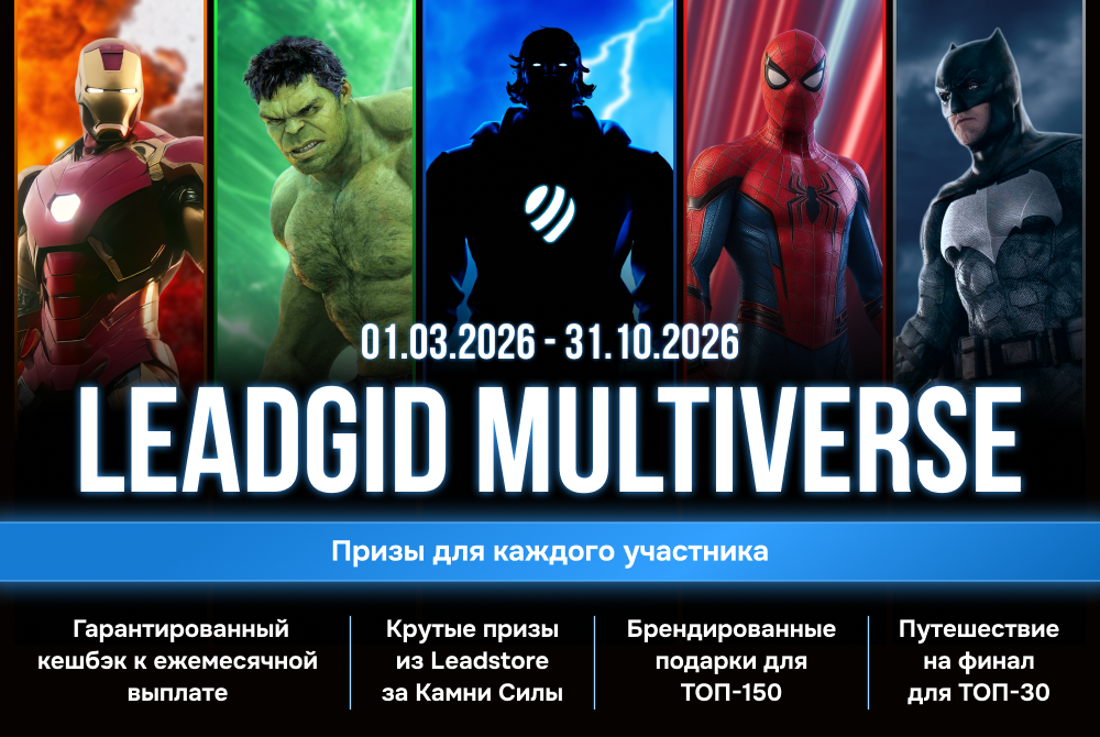 Leadgid Multiverse: как превратить арбитраж в супергеройское приключение с реальными призами